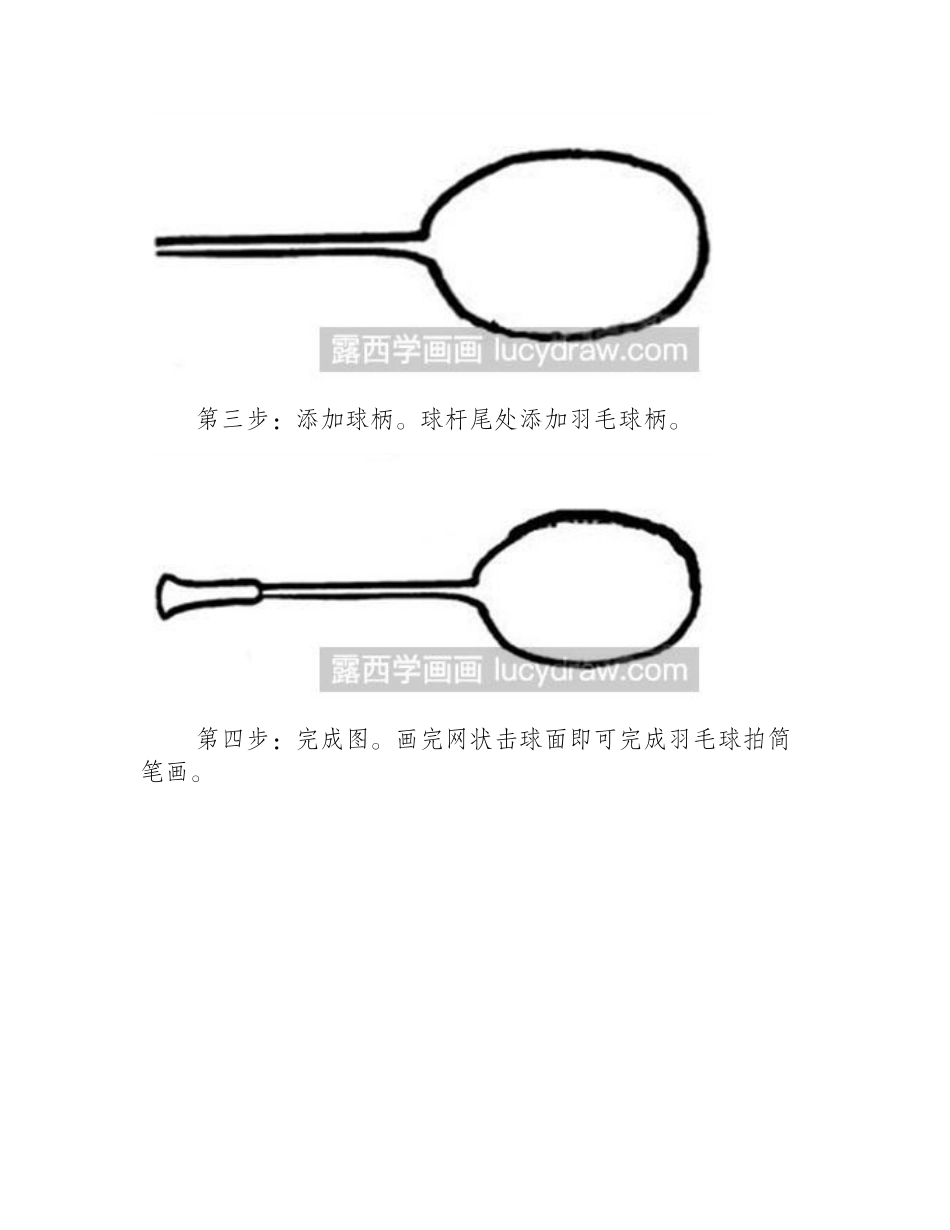 羽毛球拍简笔画简笔画教程_第2页