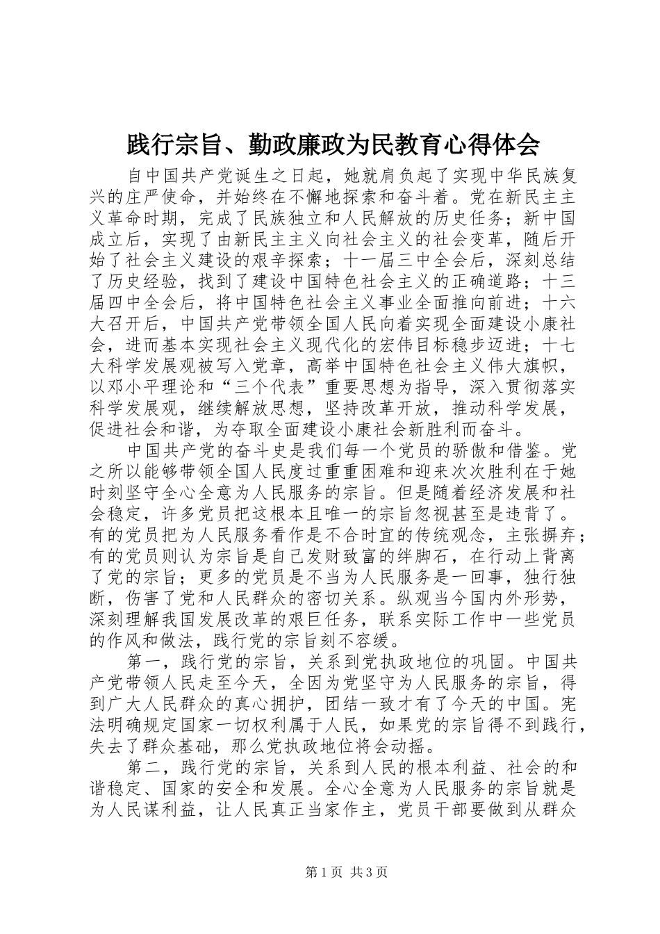 践行宗旨、勤政廉政为民教育心得体会_第1页