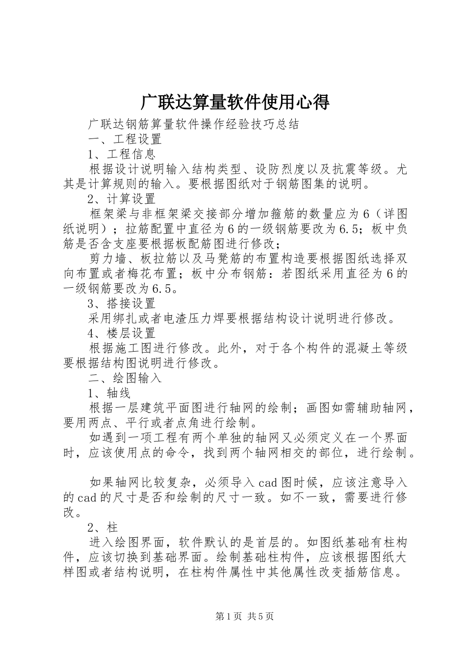 广联达算量软件使用心得_第1页