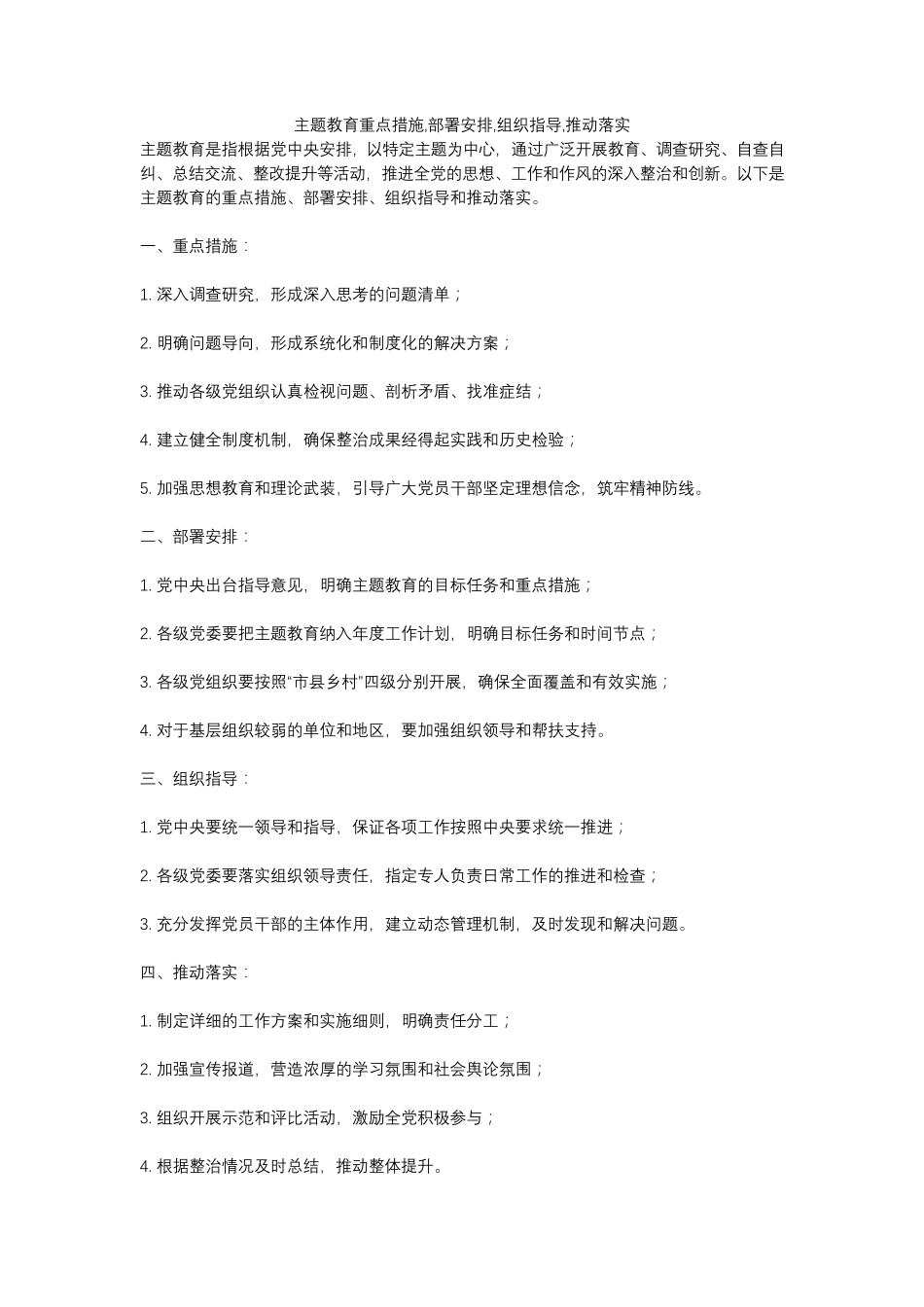 主题教育重点措施,部署安排,组织指导,推动落实 _第1页