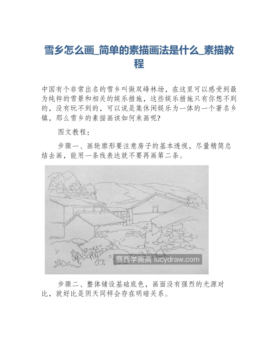 雪乡怎么画_简单的素描画法是什么_素描教程_第1页