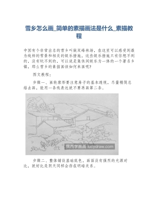 雪乡怎么画_简单的素描画法是什么_素描教程