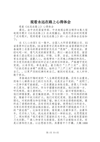 观看永远在路上心得体会