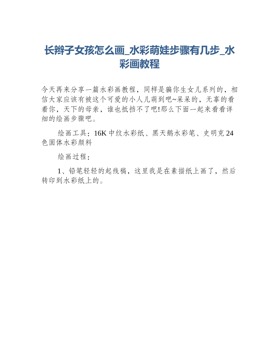 长辫子女孩怎么画_水彩萌娃步骤有几步_水彩画教程_第1页