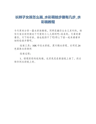 长辫子女孩怎么画_水彩萌娃步骤有几步_水彩画教程