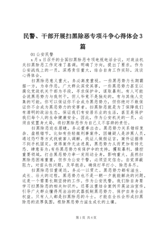 民警、干部开展扫黑除恶专项斗争心得体会3篇