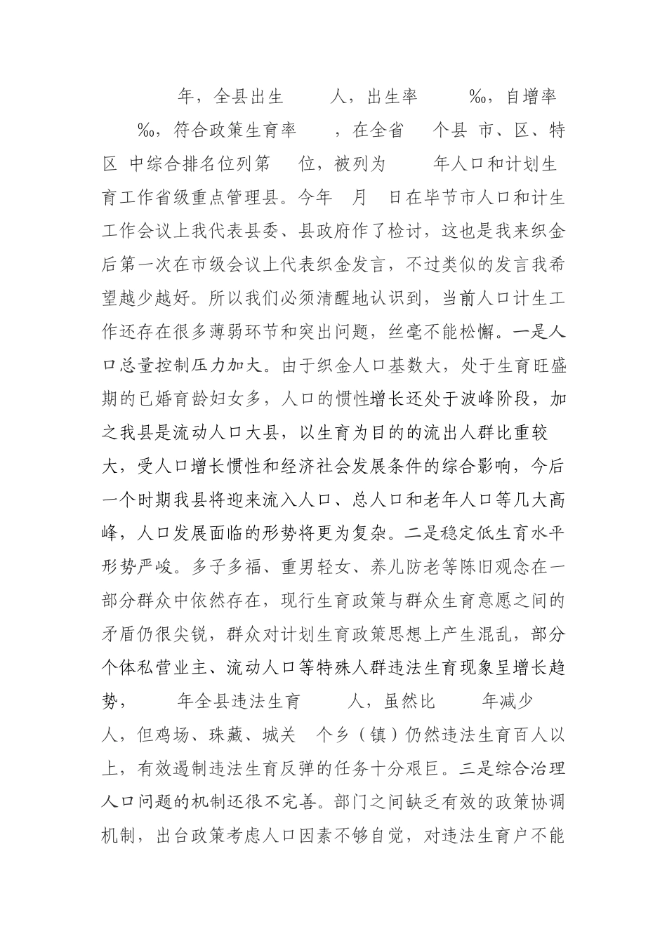 织金县委书记崔英魁同志在全县2012年度人口计生工作会议上的讲话_第2页