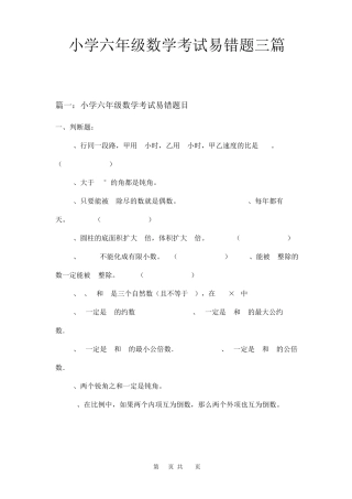 小学六年级数学考试易错题三篇 