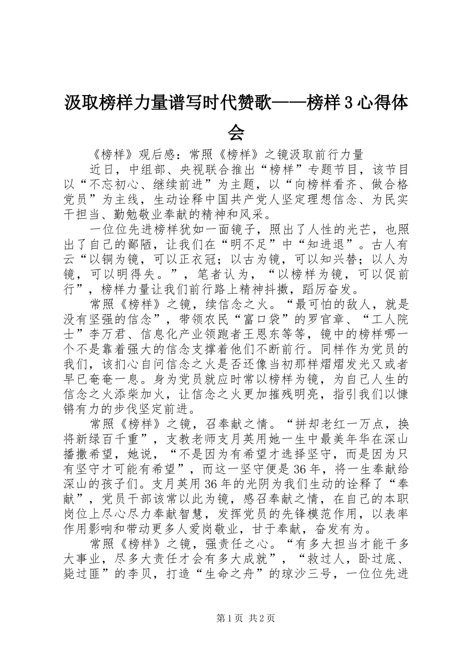 汲取榜样力量谱写时代赞歌——榜样3心得体会_1 (4)_第1页