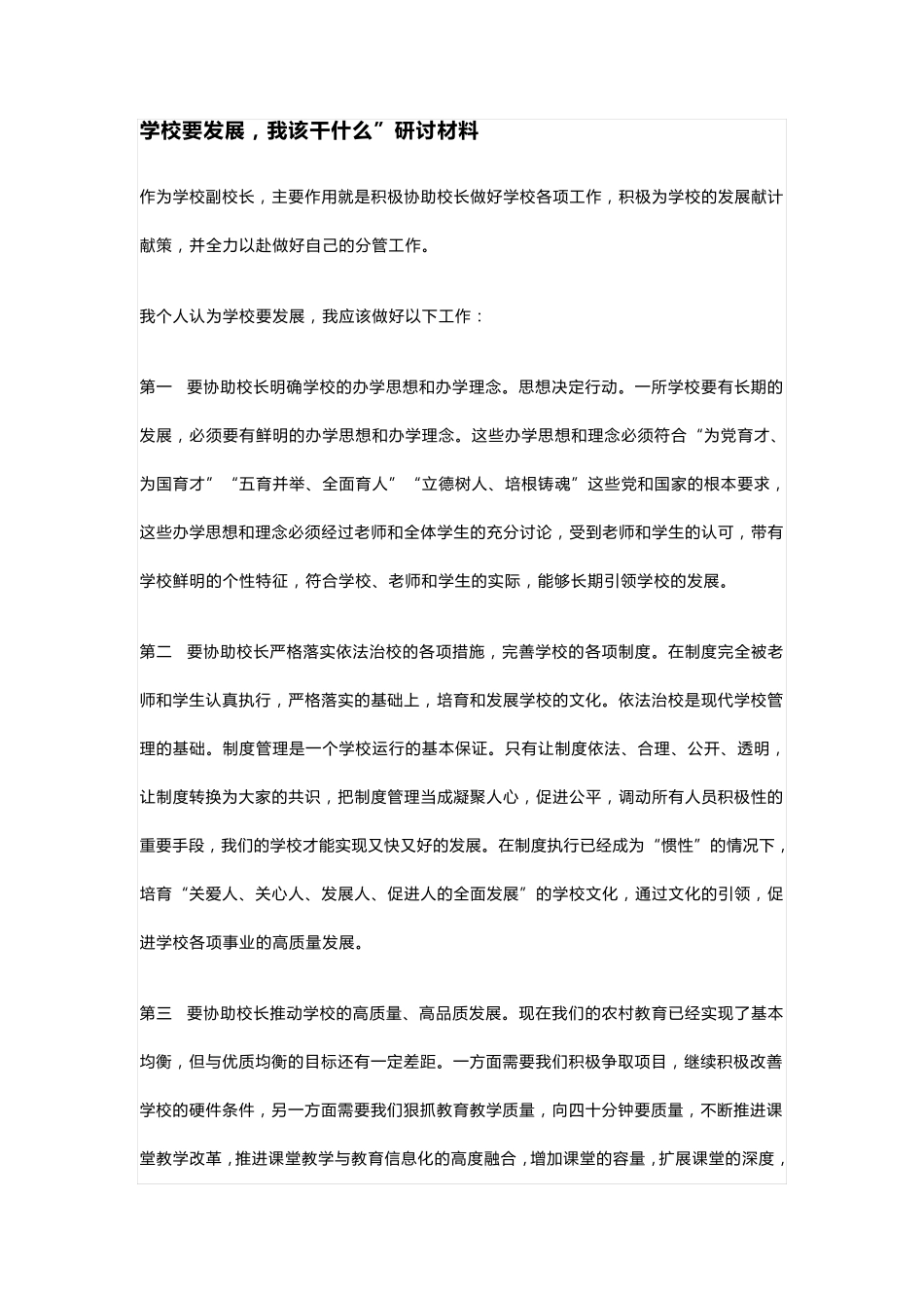 学校要发展,我该干什么”研讨材料(4篇) _第1页