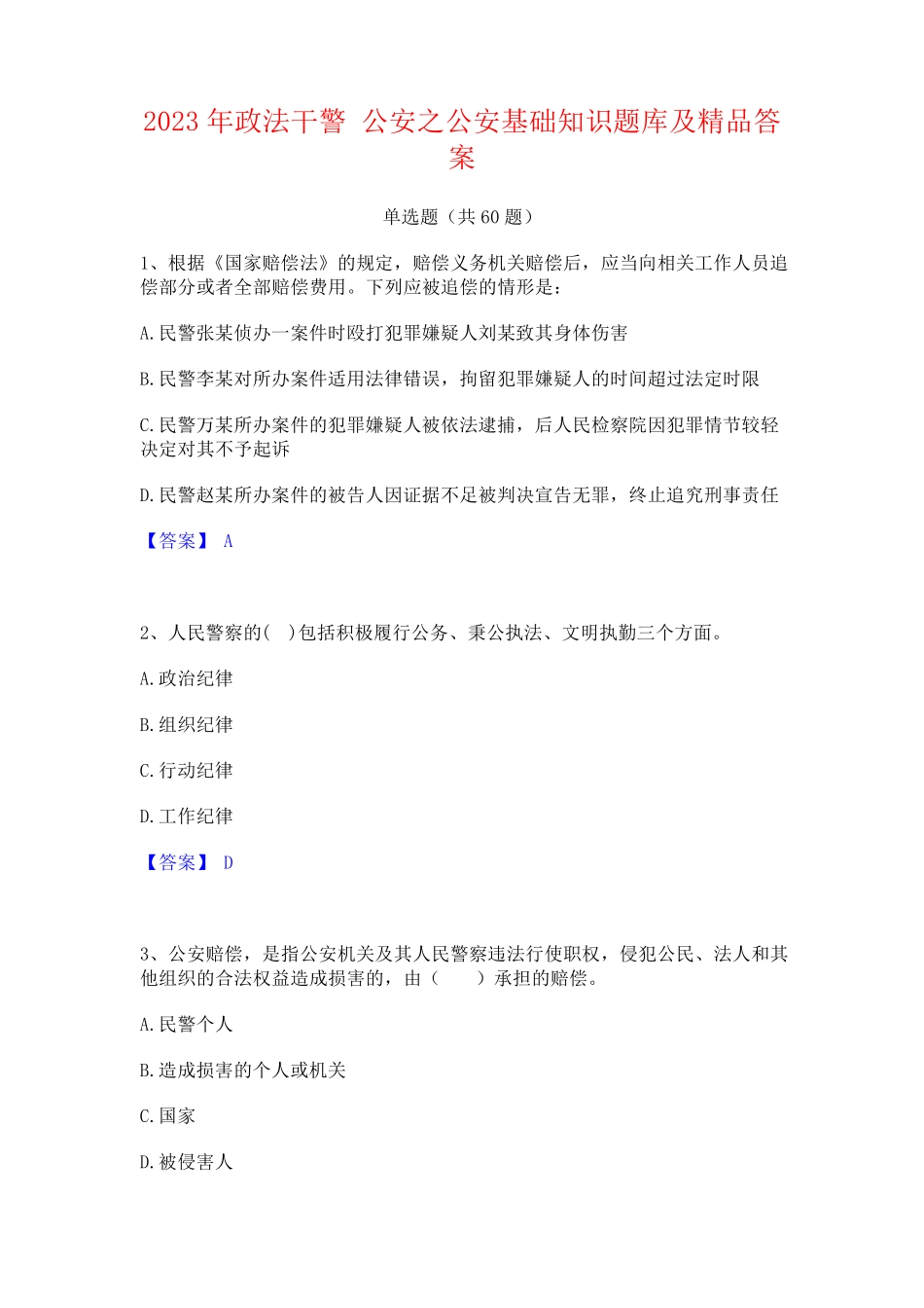政法干警 公安之公安基础知识题库及精品答案 _第1页