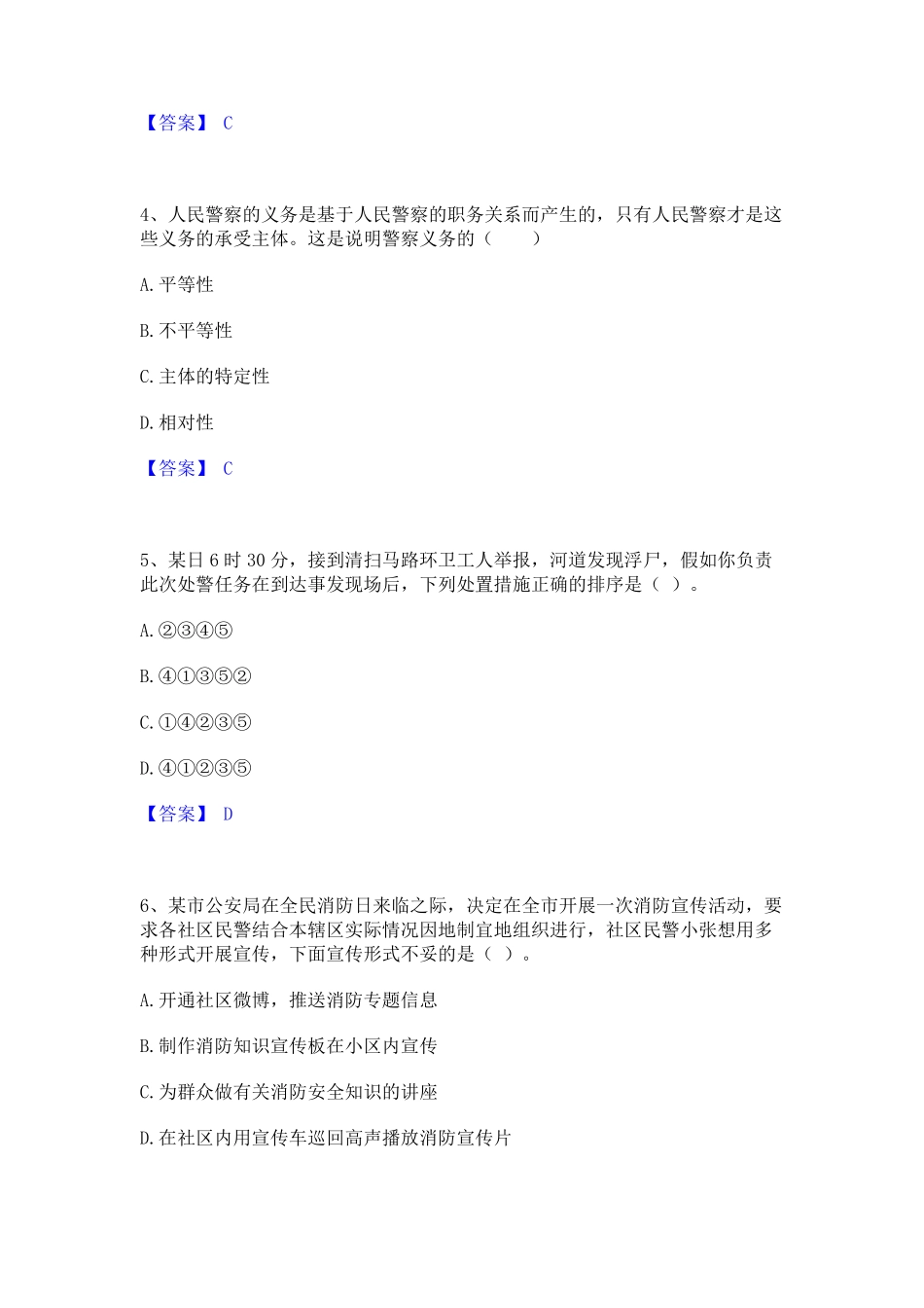 政法干警 公安之公安基础知识题库及精品答案 _第2页