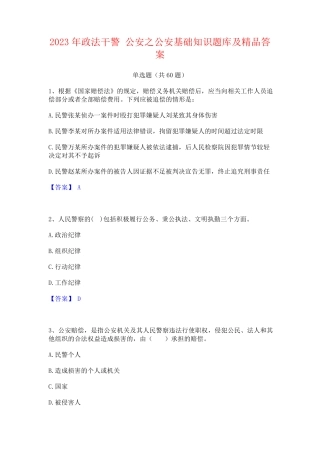 政法干警 公安之公安基础知识题库及精品答案 
