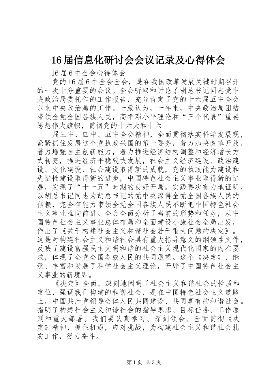 16届信息化研讨会会议记录及心得体会_第1页