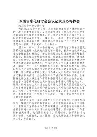 16届信息化研讨会会议记录及心得体会