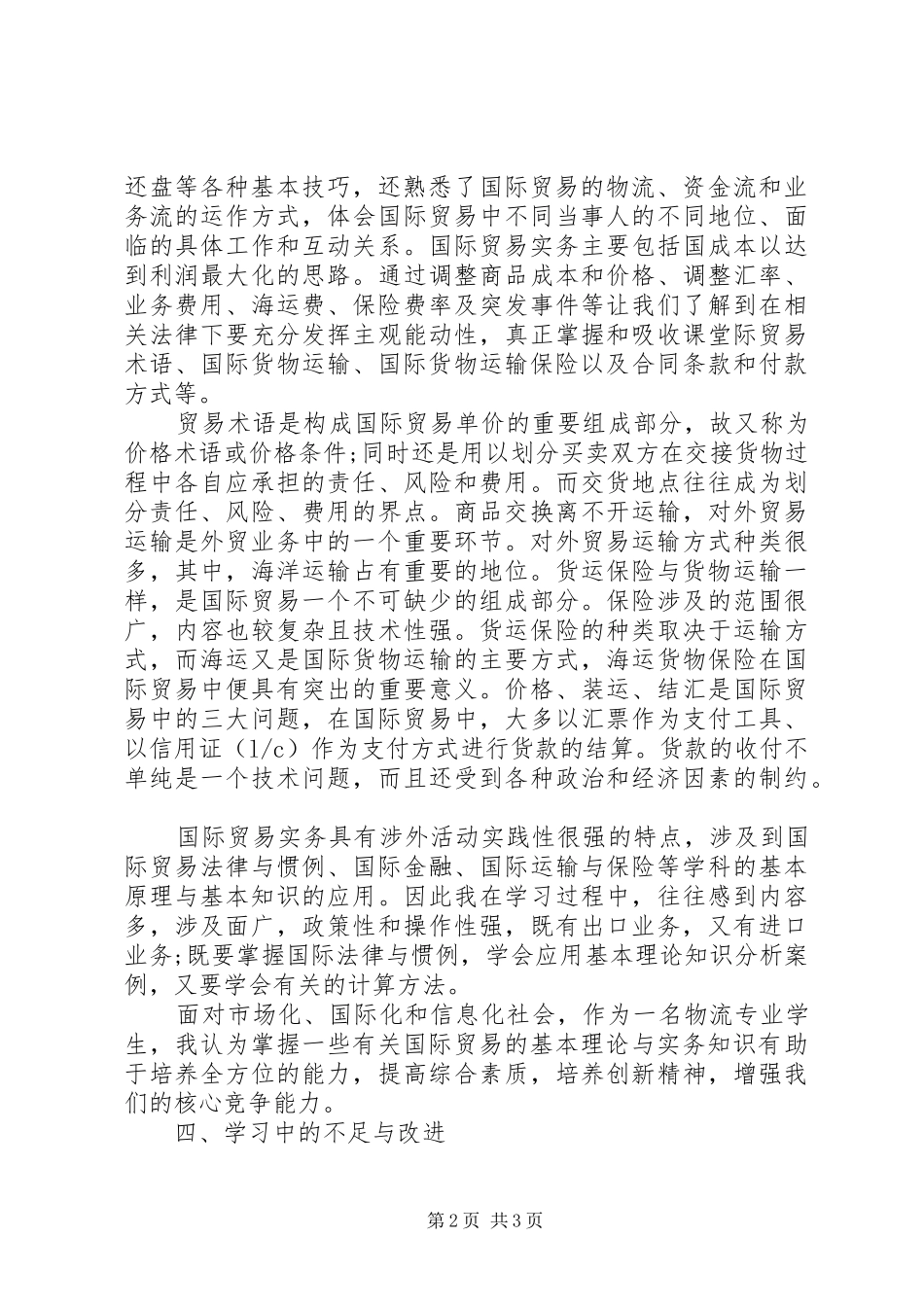 国际贸易理论与实务学习心得_第2页
