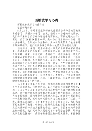 西柏坡学习心得
