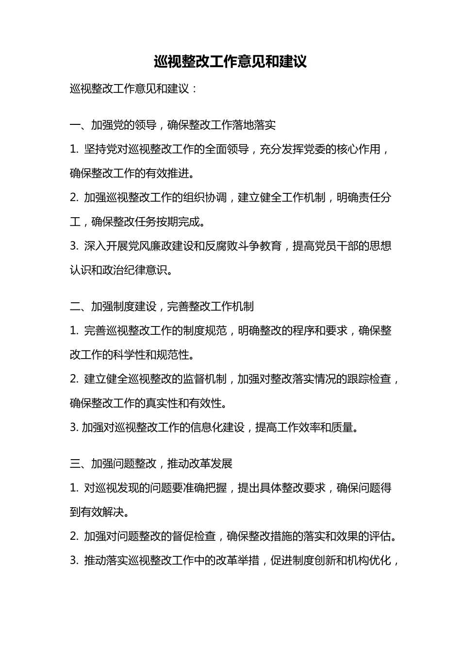 巡视整改工作意见和建议 _第1页