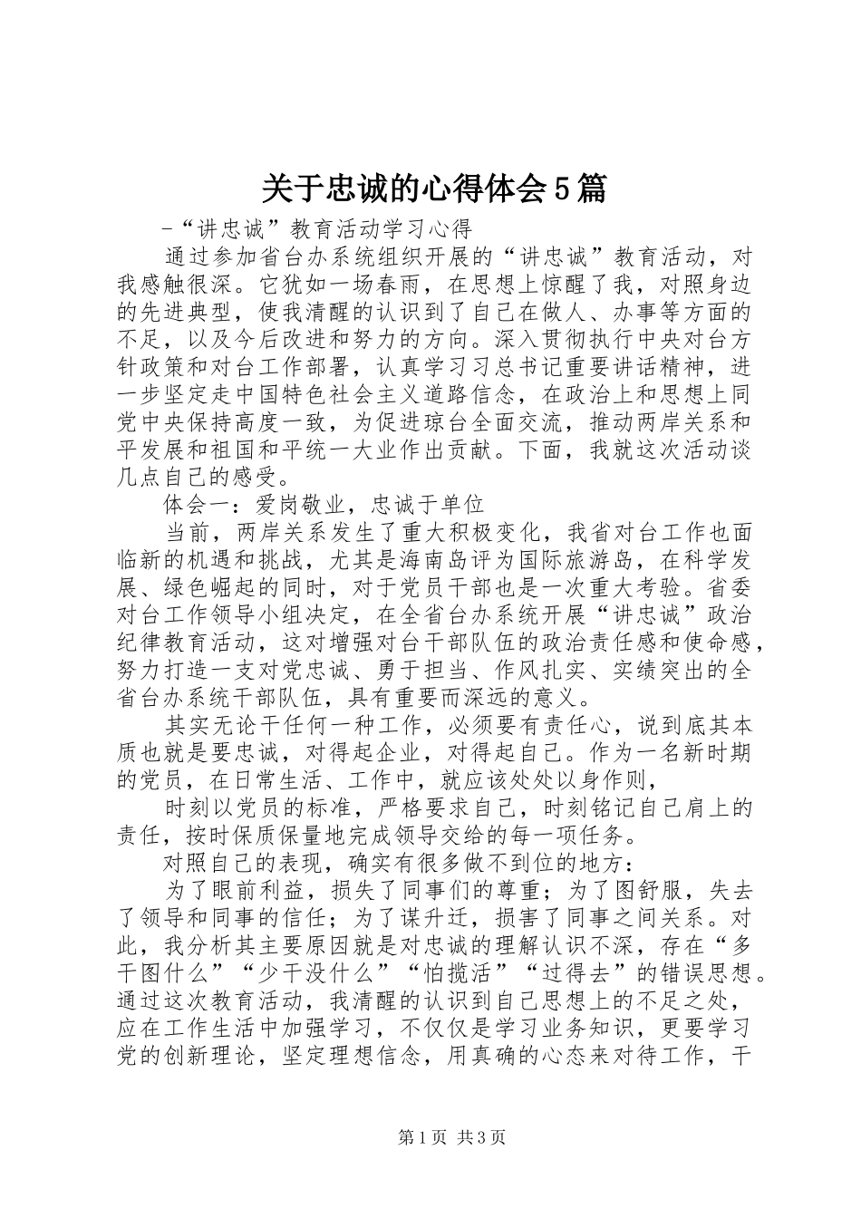 关于忠诚的心得体会5篇_第1页