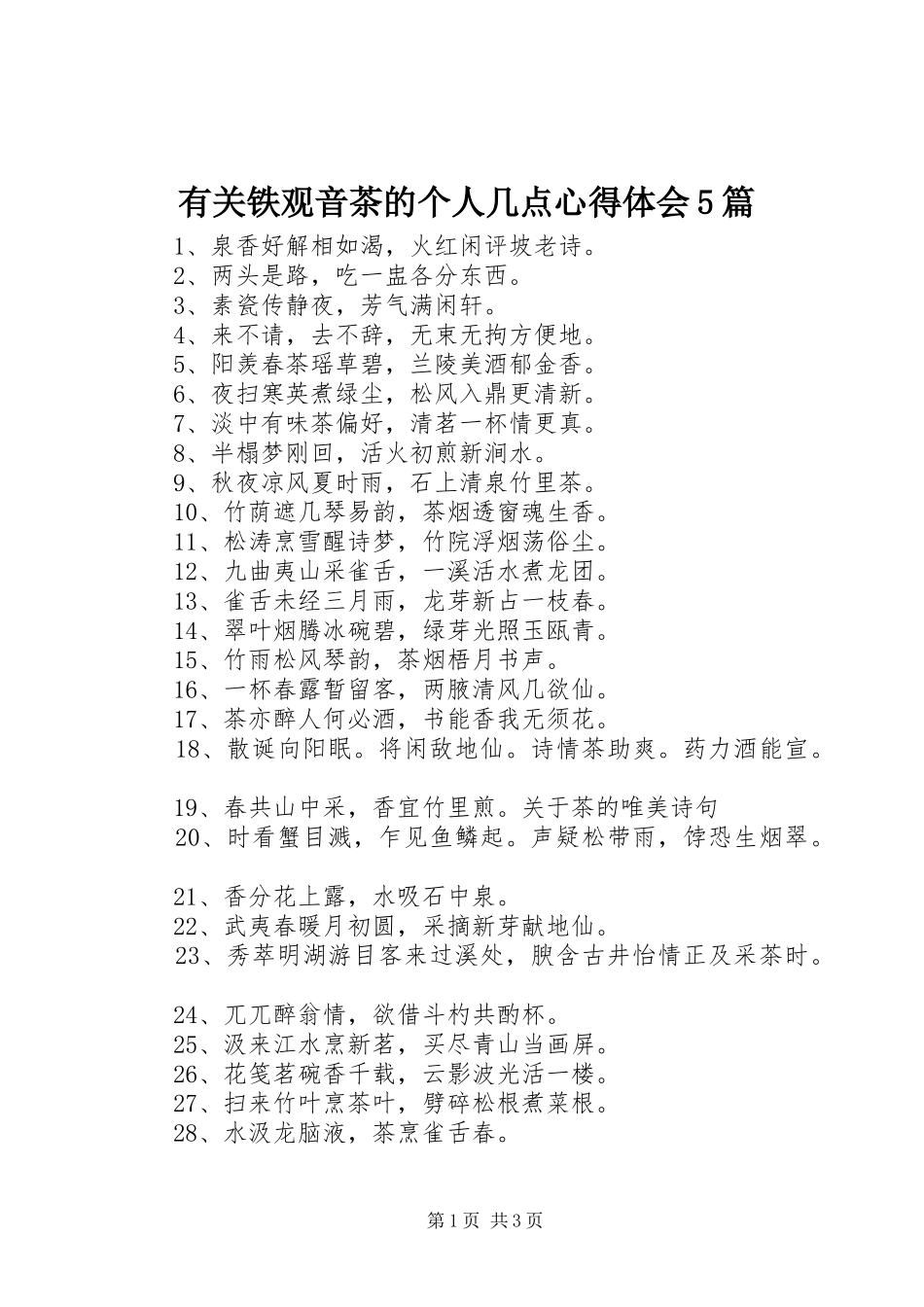有关铁观音茶的个人几点心得体会5篇_第1页