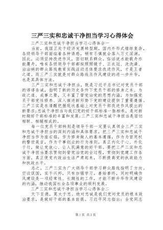 三严三实和忠诚干净担当学习心得体会