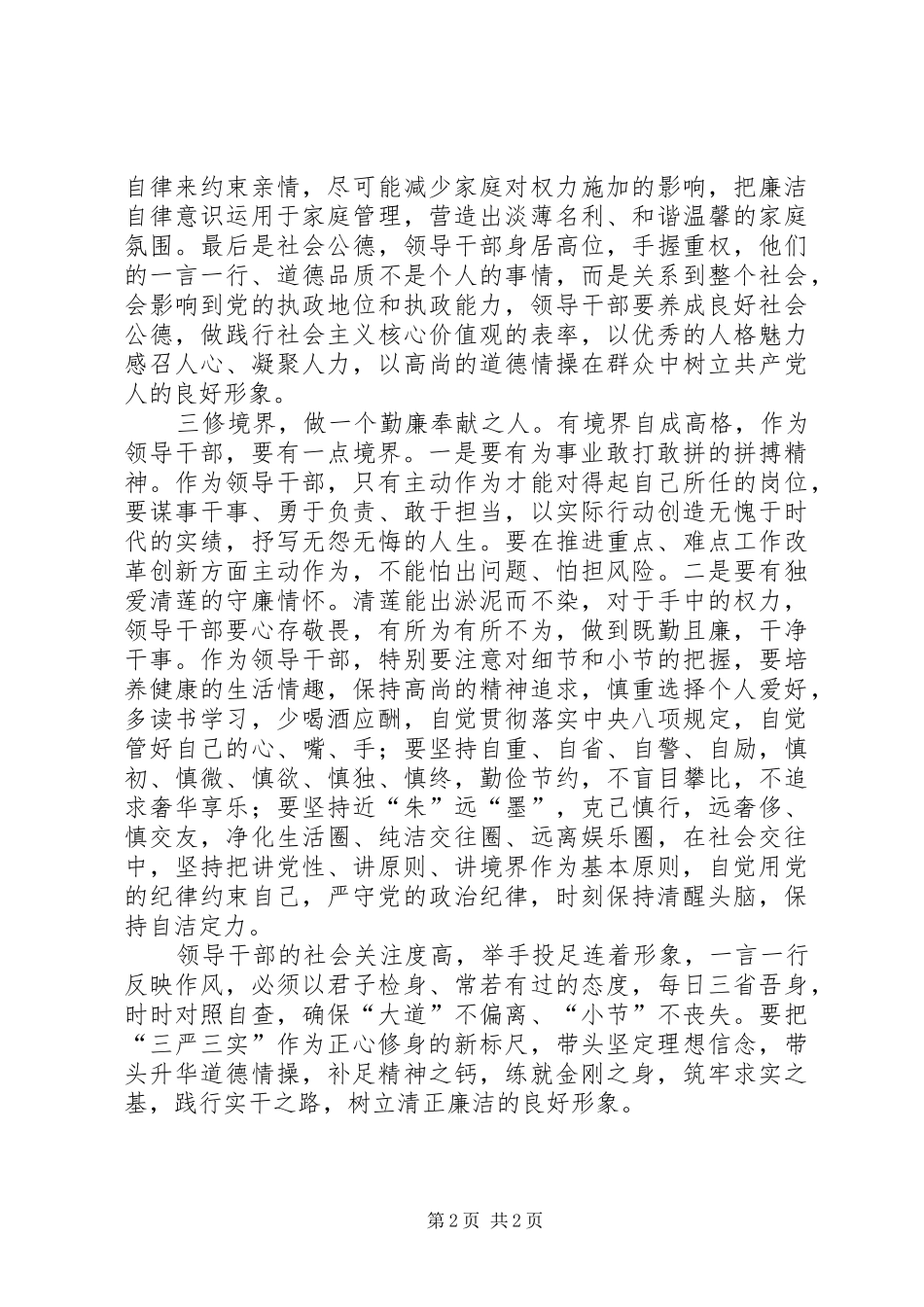 领导干部严以修身心得体会_第2页