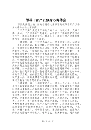 领导干部严以修身心得体会