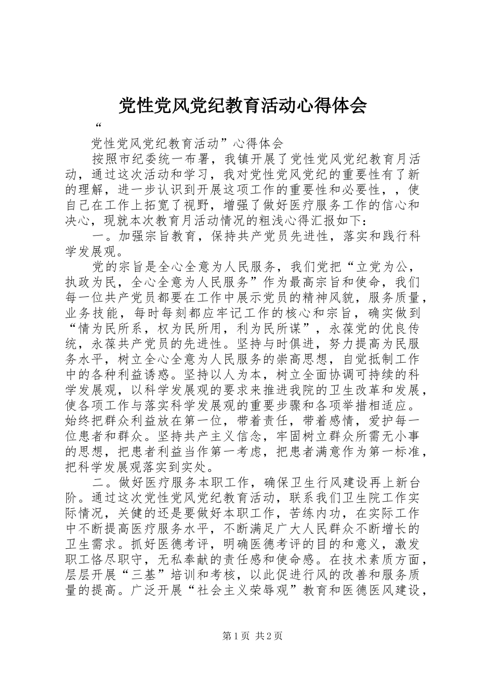 党性党风党纪教育活动心得体会_第1页