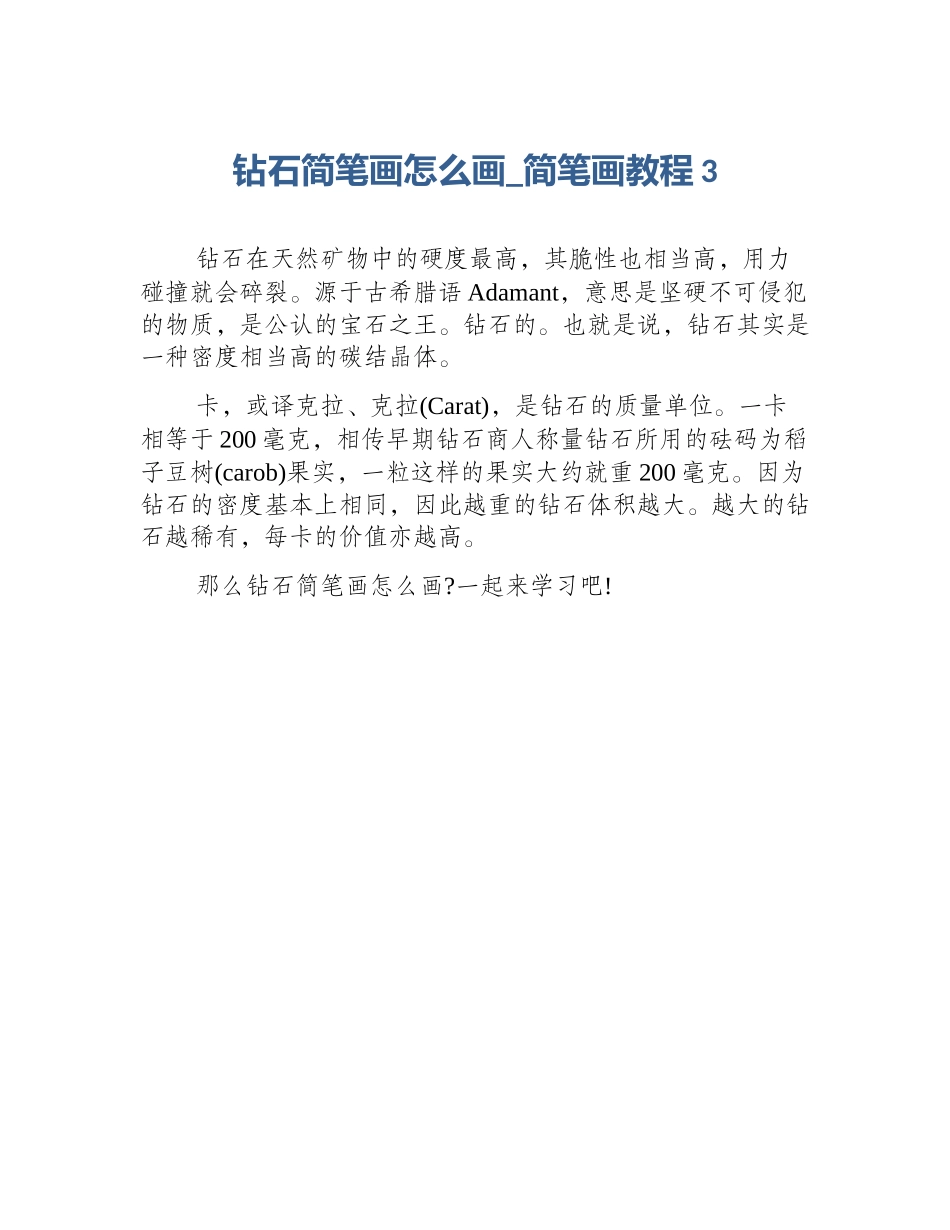 钻石简笔画怎么画_简笔画教程3_第1页