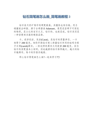 钻石简笔画怎么画_简笔画教程3