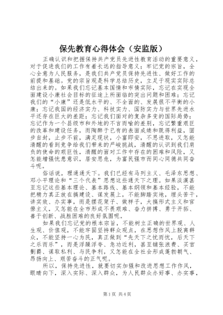 保先教育心得体会（安监版）
