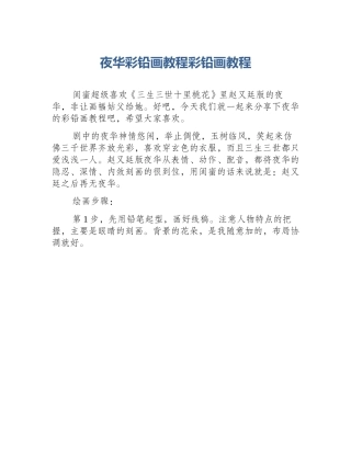 夜华彩铅画教程彩铅画教程