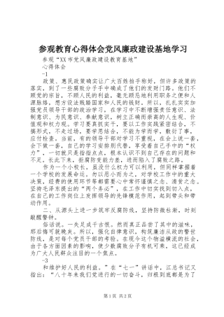 参观教育心得体会党风廉政建设基地学习