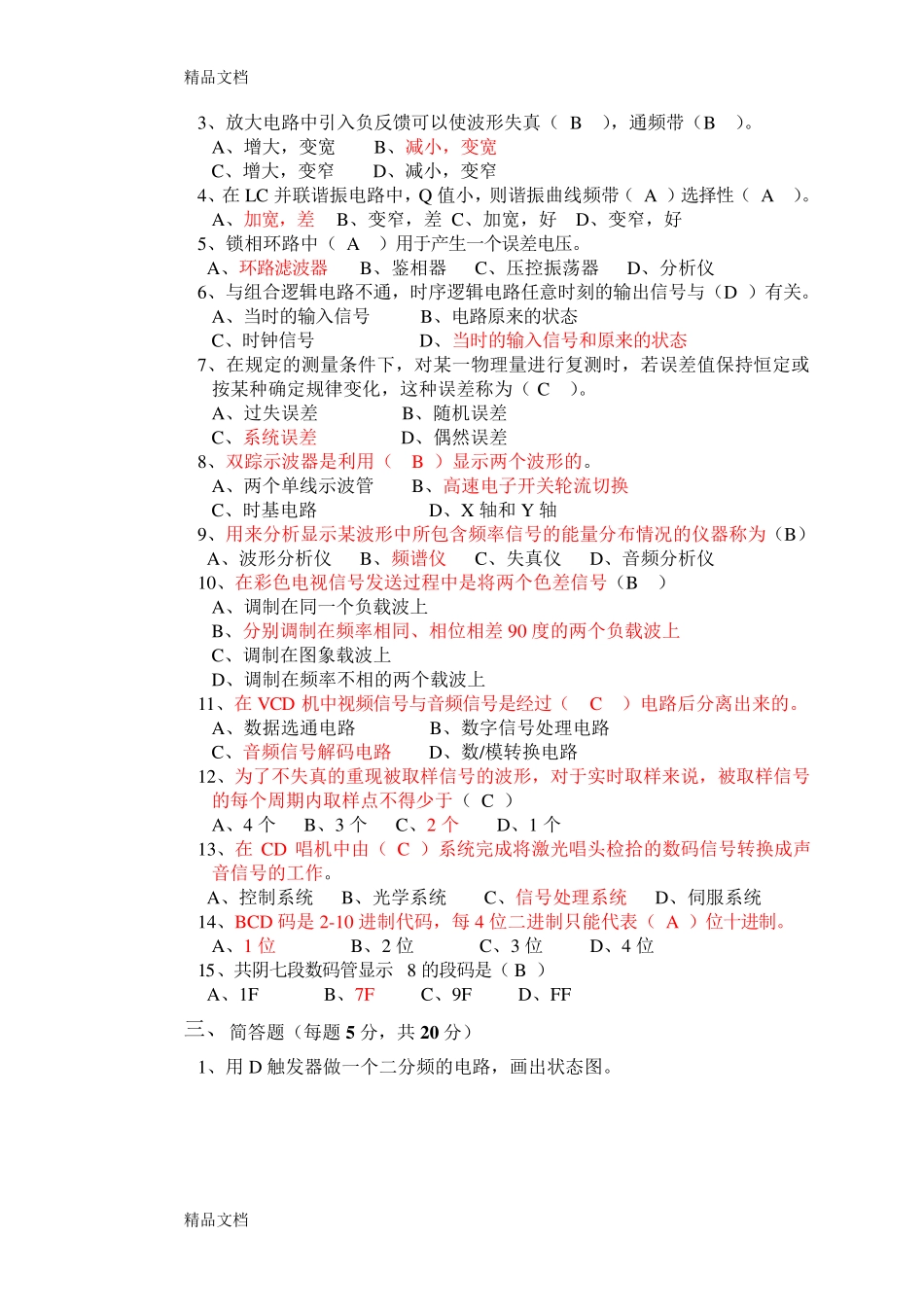 最新无线电调试技师理论试卷3答案_第2页