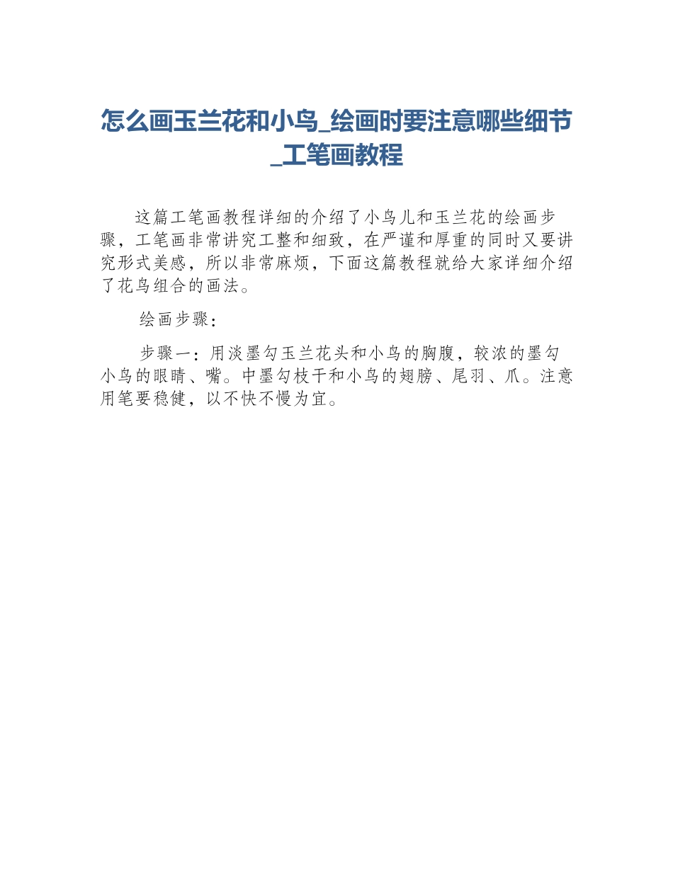 怎么画玉兰花和小鸟_绘画时要注意哪些细节_工笔画教程_第1页