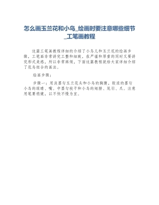 怎么画玉兰花和小鸟_绘画时要注意哪些细节_工笔画教程
