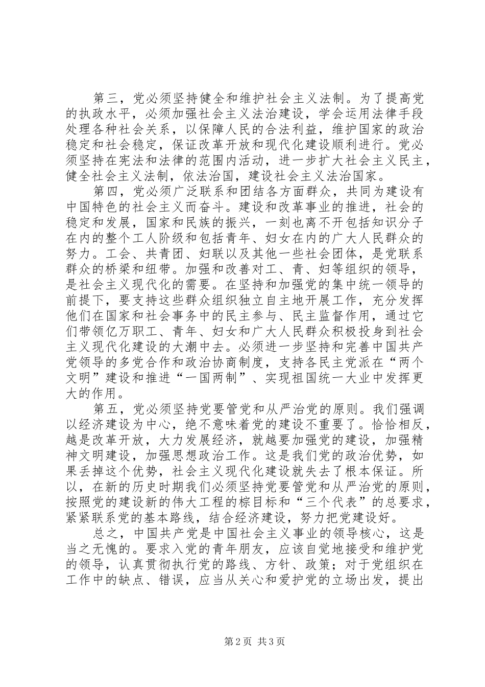 党的基本知识的学习体会_第2页