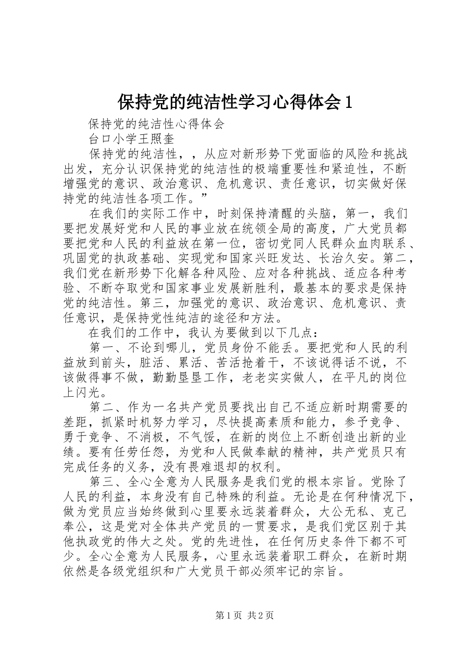 保持党的纯洁性学习心得体会1_第1页