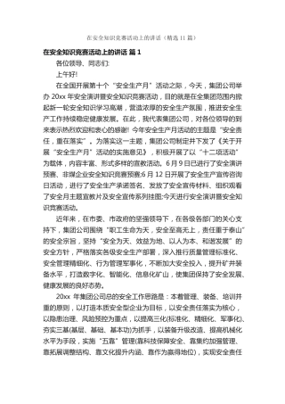 在安全知识竞赛活动上的讲话(精选11篇) 