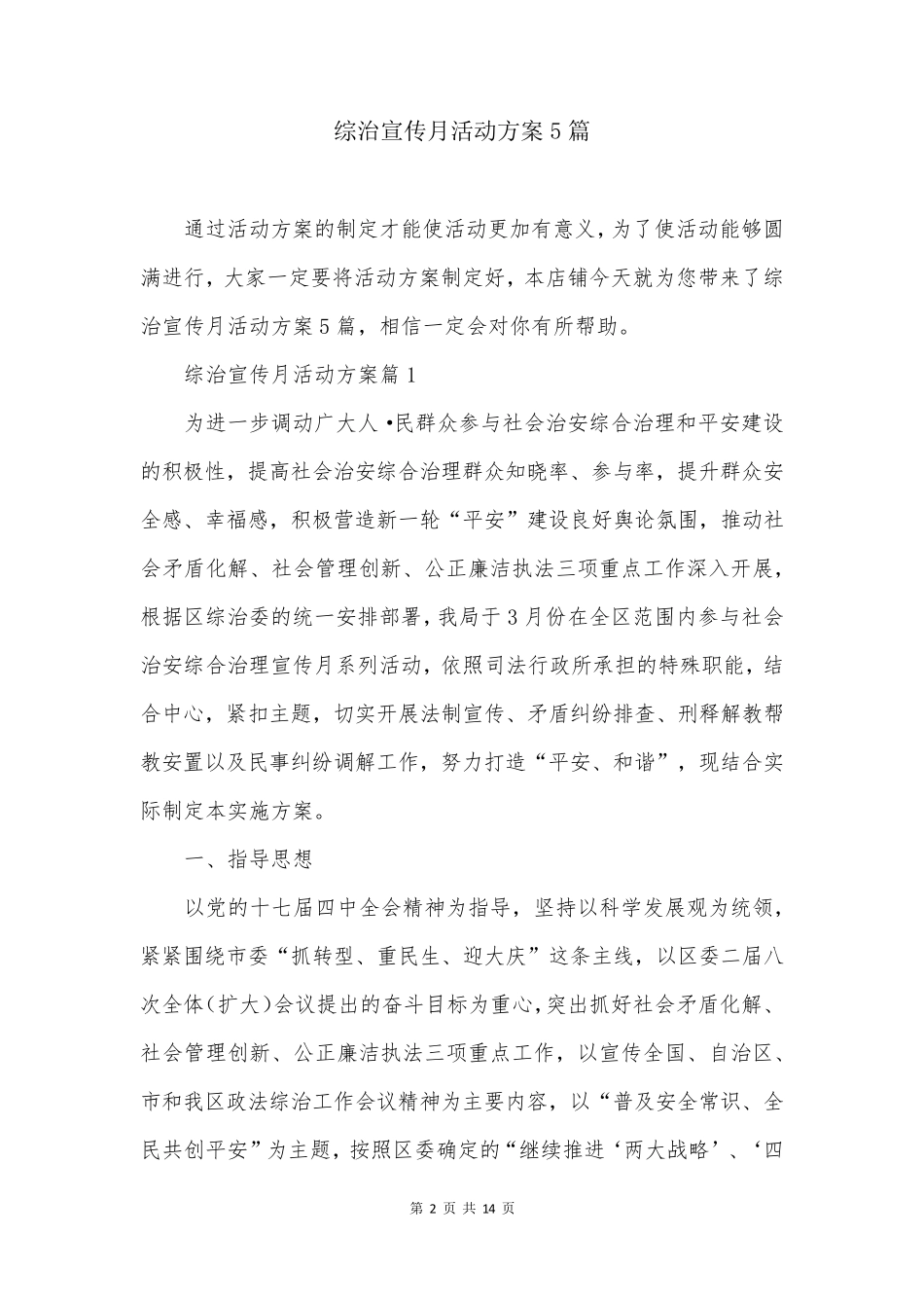 综治宣传月活动方案5篇 _第2页