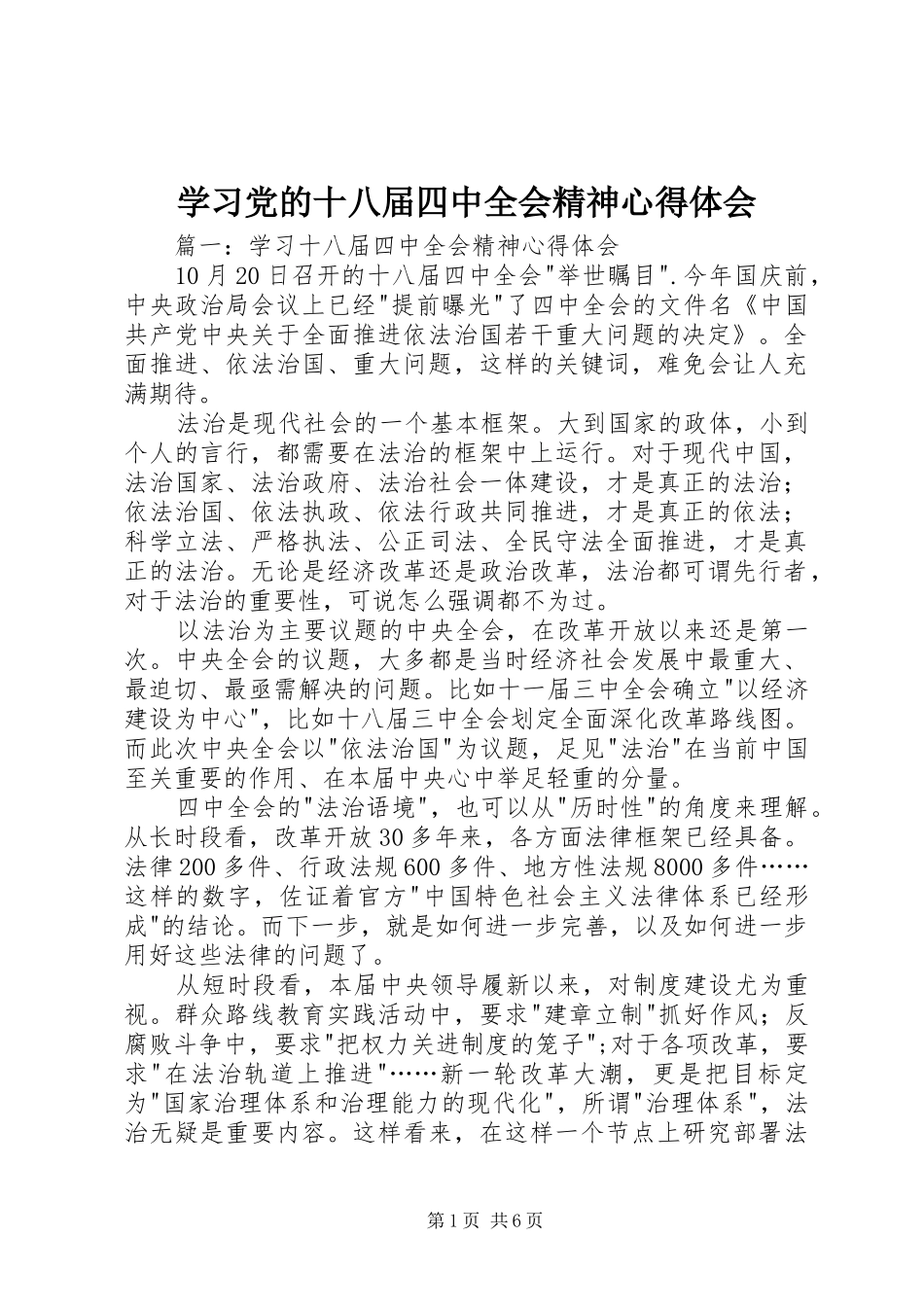 学习党的十八届四中全会精神心得体会_第1页