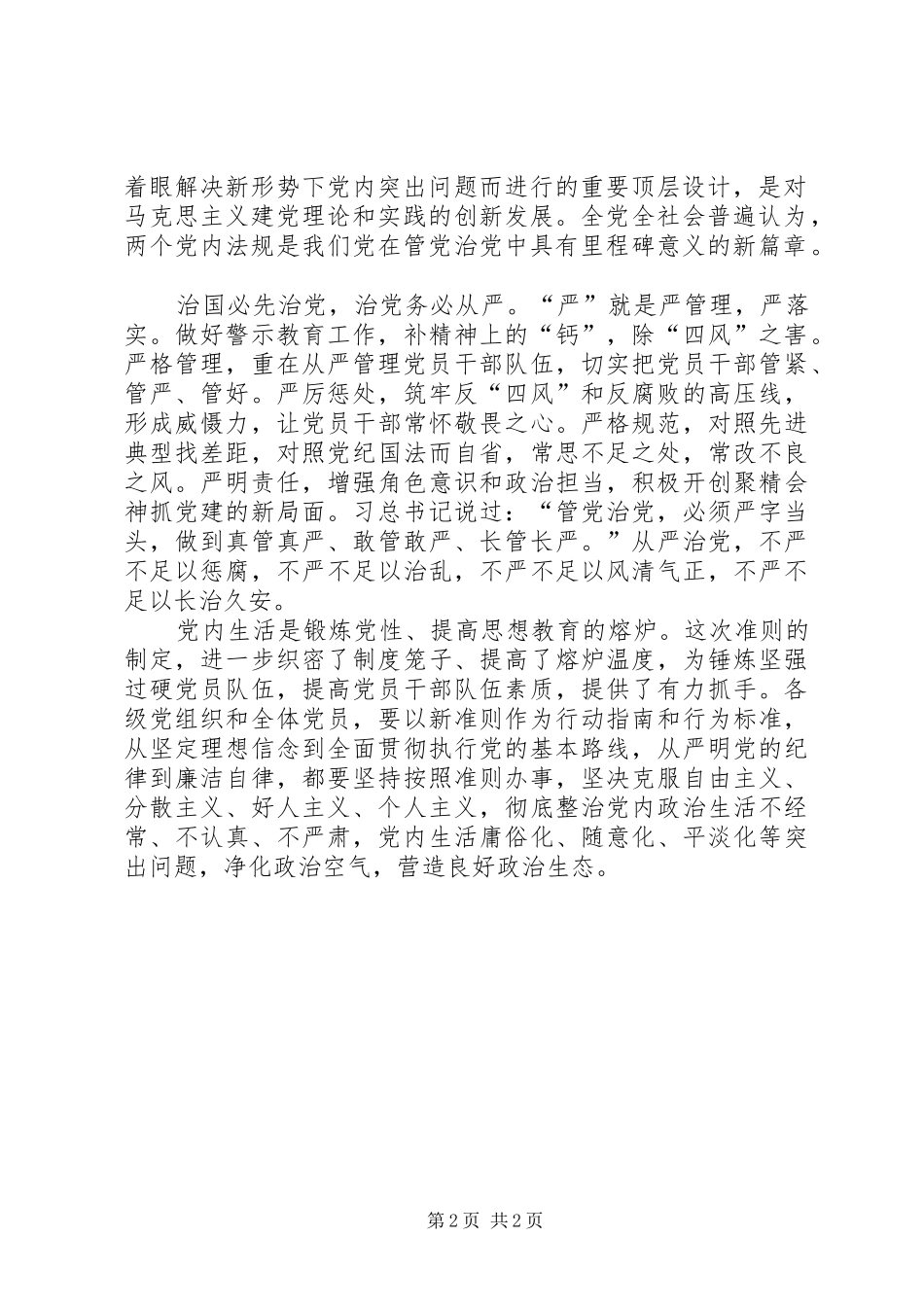 《关于新形势下党内政治生活的若干准则》心得体会：新《准则》是从严治党的一场“及时雨”_第2页
