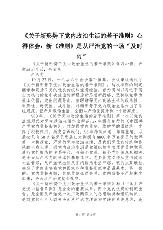 《关于新形势下党内政治生活的若干准则》心得体会：新《准则》是从严治党的一场“及时雨”