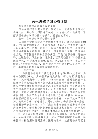 医生进修学习心得3篇 (6)