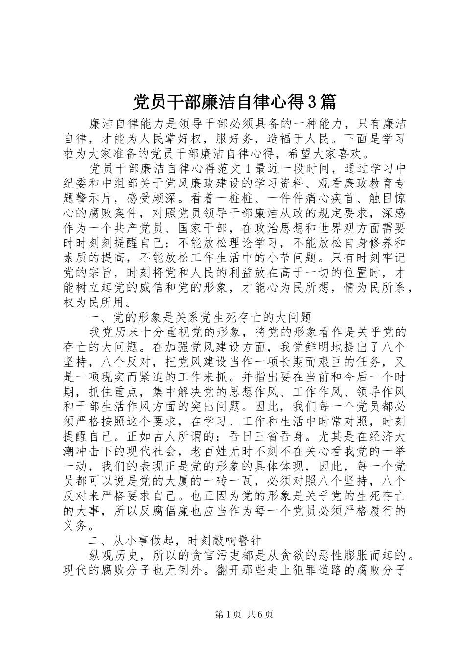 党员干部廉洁自律心得3篇_第1页