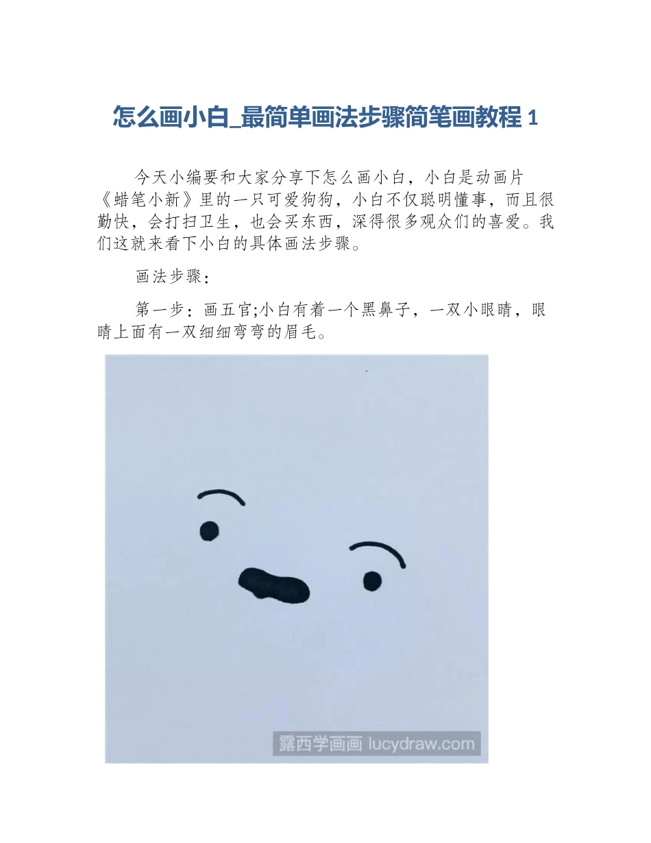 怎么画小白_最简单画法步骤简笔画教程1_第1页