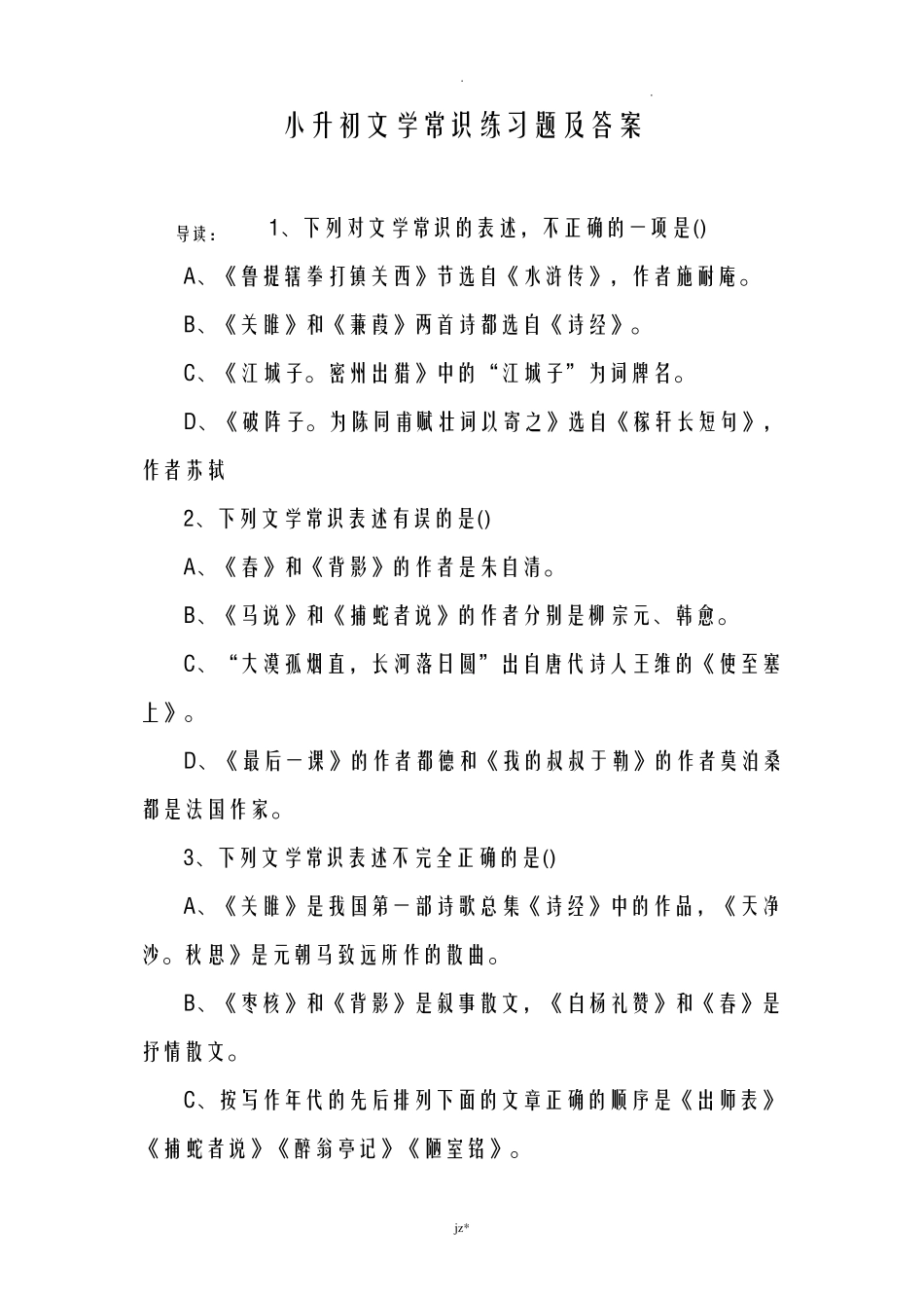 小升初文学常识练习题及答案 _第1页