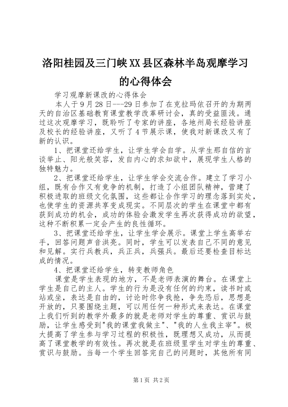 洛阳桂园及三门峡XX县区森林半岛观摩学习的心得体会_第1页