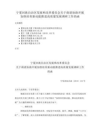 协助开展加快培育新动能推进高质量发展调研工作的函 