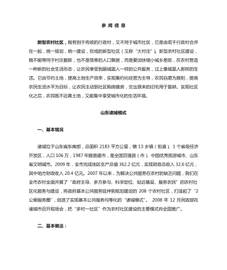 新型农村社区建设与管理(参阅信息初稿) 